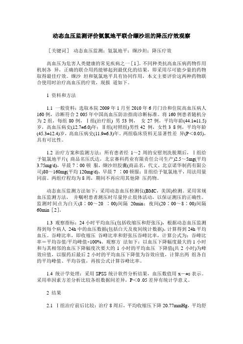 动态血压监测评价氨氯地平联合缬沙坦的降压疗效观察