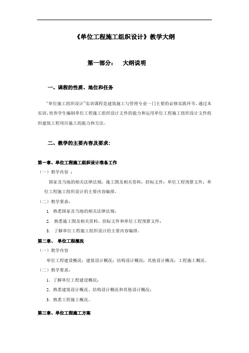 《单位工程施工组织设计》教学大纲