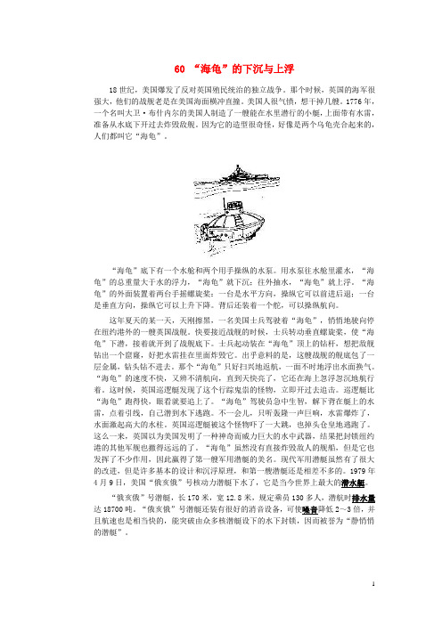 初中物理趣味故事60“海龟”的下沉与上浮素材新人教版