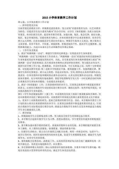 2015小学体育教学工作计划