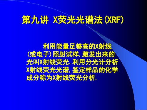 X荧光光谱法XRF