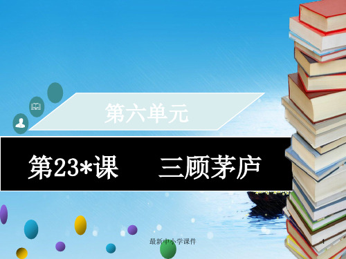 2019年秋九年级语文上册第六单元第23课三顾茅庐习题课件新人教版