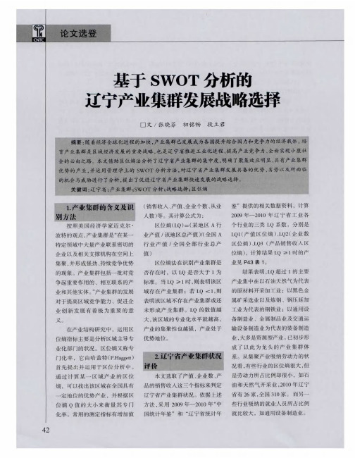 基于SWOT分析的辽宁产业集群发展战略选择