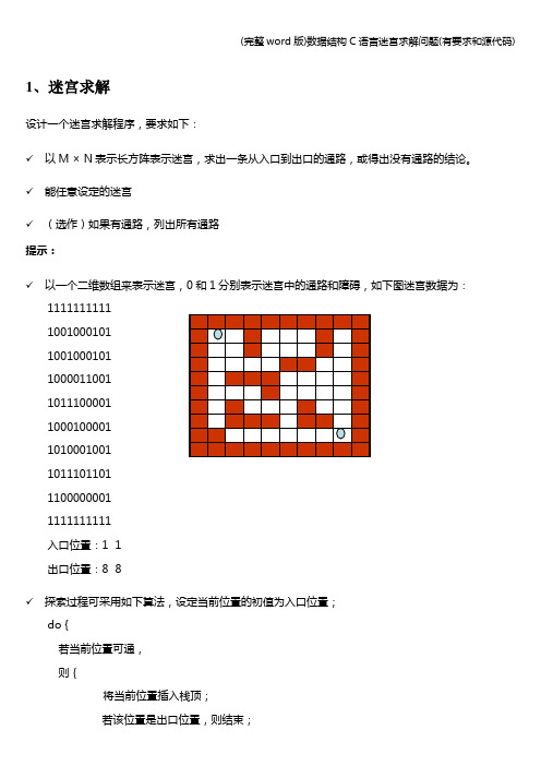 (完整word版)数据结构C语言迷宫求解问题(有要求和源代码)