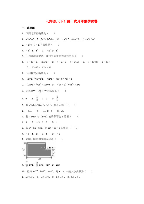 七年级数学下学期第一次月考试卷(含解析)北师大版