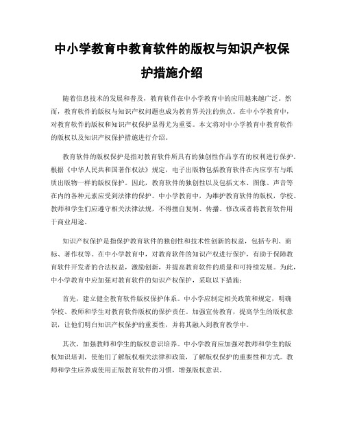 中小学教育中教育软件的版权与知识产权保护措施介绍
