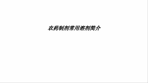 [医学]农药制剂常用溶剂简介