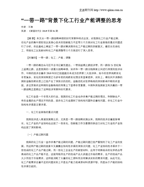 “一带一路”背景下化工行业产能调整的思考