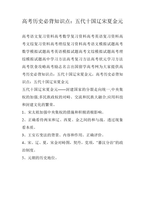 高考历史必背知识点：五代十国辽宋夏金元