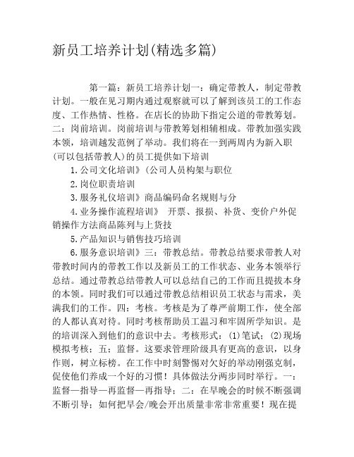 新员工培养计划(精选多篇)