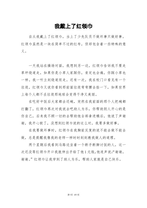 我戴上了红领巾_四年级作文_1