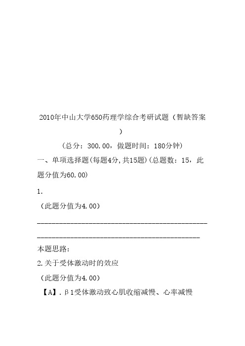 【精品】2010年中山大学650药理学综合考研试题