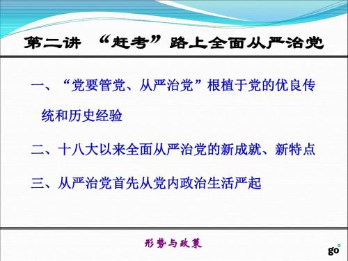 2017.3赶考路上全面从严治党