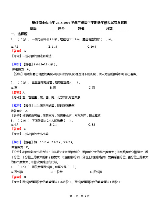 墨红镇中心小学2018-2019学年三年级下学期数学模拟试卷含解析