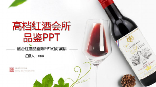 高端品鉴会PPT