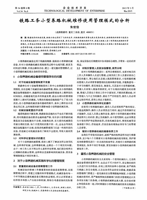 铁路工务小型养路机械维修使用管理模式的分析