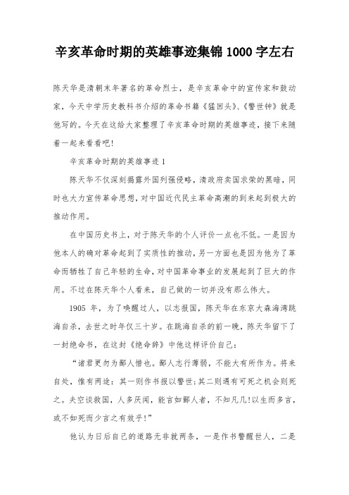 辛亥革命时期的英雄事迹集锦1000字左右