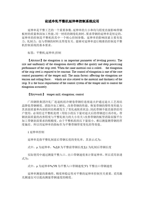 论述冷轧平整机延伸率控制系统应用