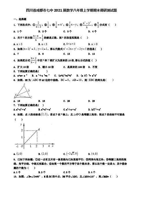 四川省成都市七中2021届数学八年级上学期期末调研测试题