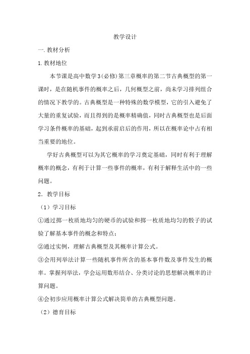 高中数学_古典概型教学设计学情分析教材分析课后反思