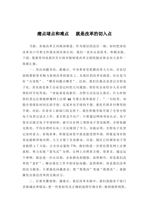 痛点堵点和难点   就是改革的切入点---推动改革落实,释放发展活力