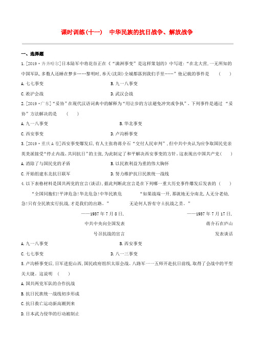 (全国版)2020中考历史复习中国近代史课时训练(11)中华民族的抗日战争、解放战争试题