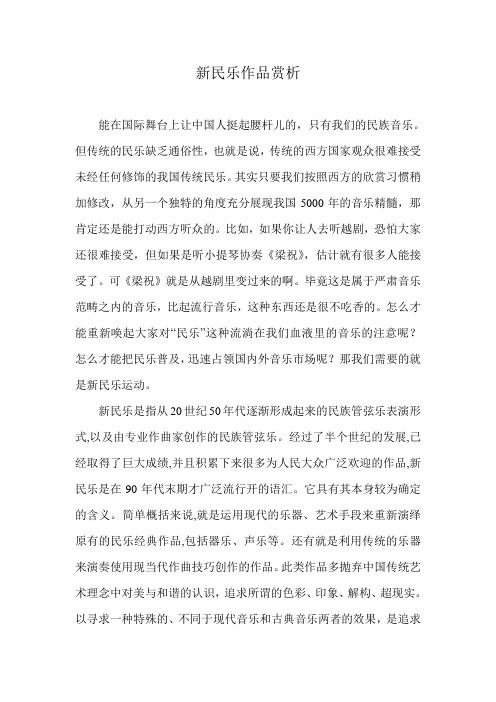 新民乐赏析