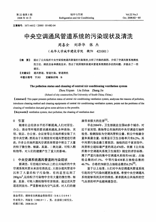 中央空调通风管道系统的污染现状及清洗