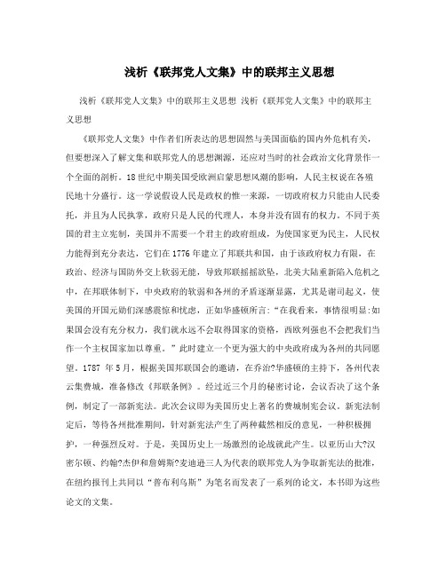 浅析《联邦党人文集》中的联邦主义思想
