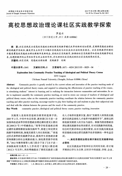 高校思想政治理论课社区实践教学探索