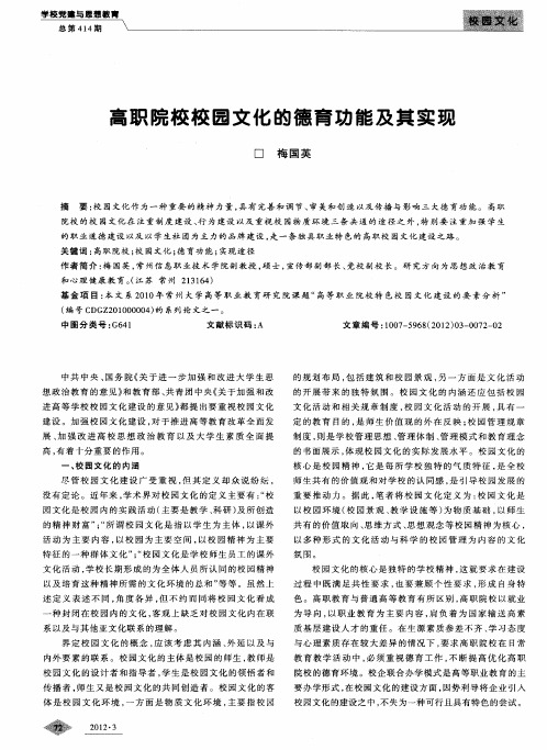 高职院校校园文化的德育功能及其实现