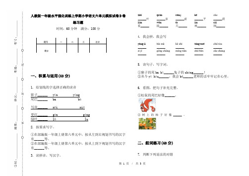 人教版一年级水平强化训练上学期小学语文六单元模拟试卷D卷练习题