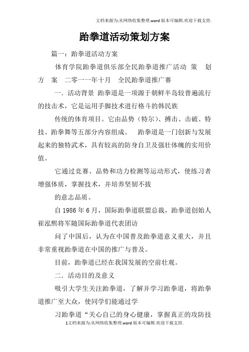 跆拳道活动策划方案