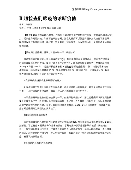 B超检查乳腺癌的诊断价值