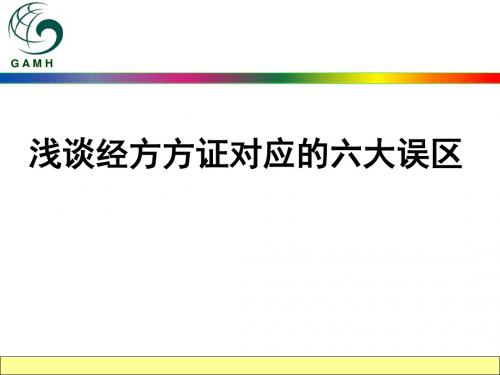 方证对应的六大误区课件