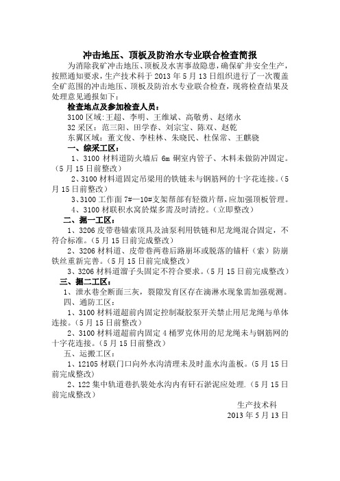 冲击地压、顶板及防治水联合检查通报 2
