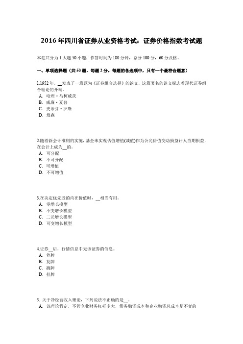 2016年四川省证券从业资格考试：证券价格指数考试题