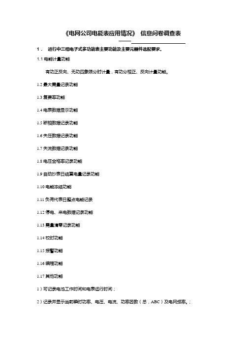 电网公司电能表应用情况问卷表