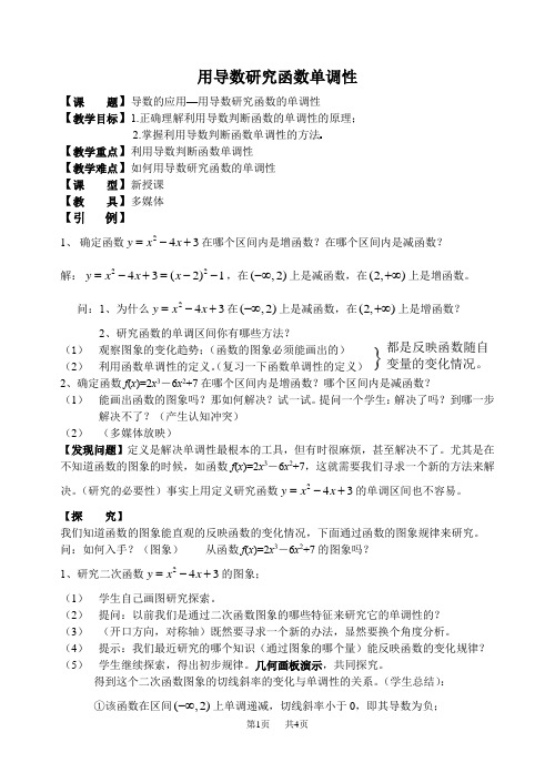 高考数学 导数的应用-单调性-极植-最值 用导数研究函数的单调性教案