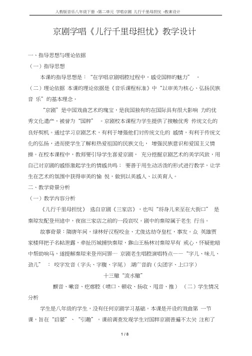 人教版音乐八年级下册-第二单元学唱京剧儿行千里母担忧-教案设计