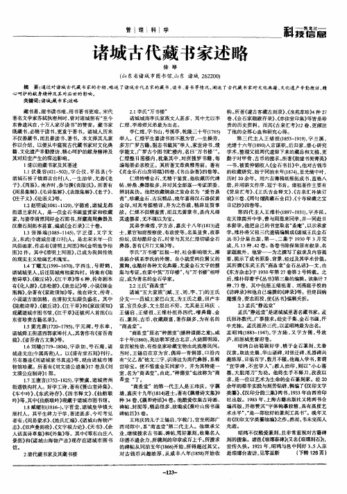 诸城古代藏书家述略
