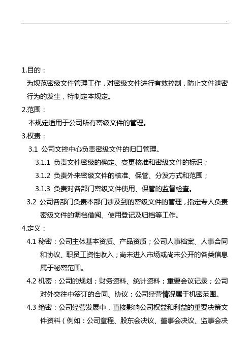 集团公司密级文件管理方案计划规定