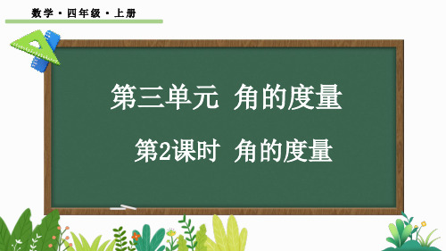 四年级数学上册教学课件《角的度量》