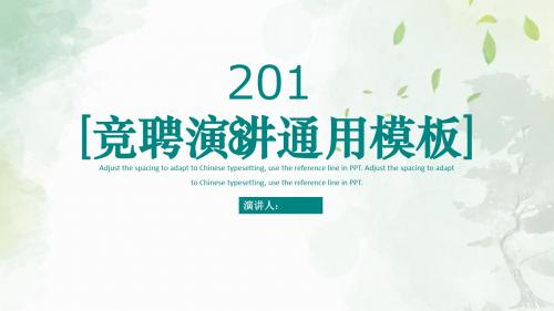 职位竞聘通用PPT模板