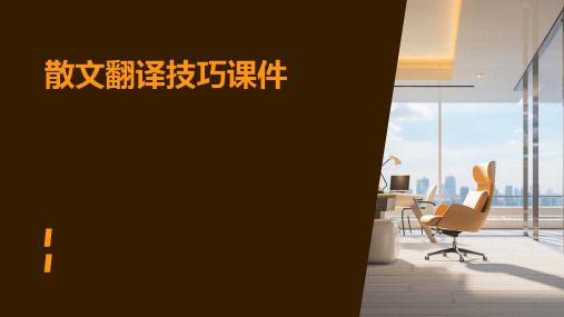 散文翻译技巧课件