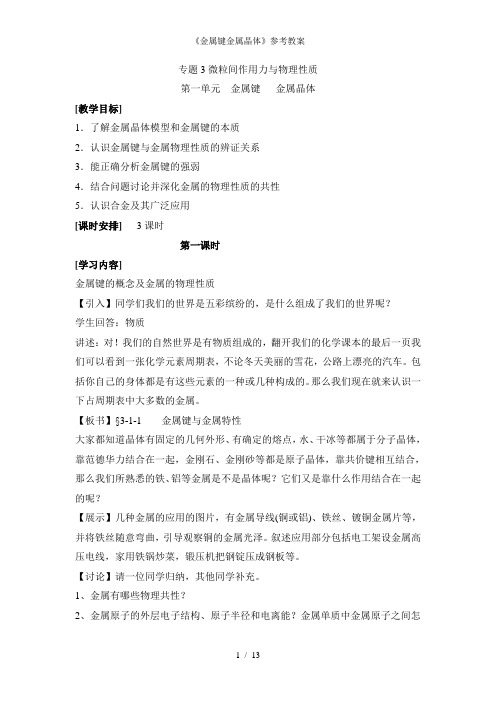 《金属键金属晶体》参考教案