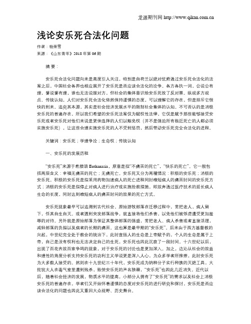 浅论安乐死合法化问题