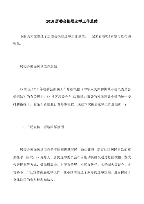 2016居委会换届选举工作总结