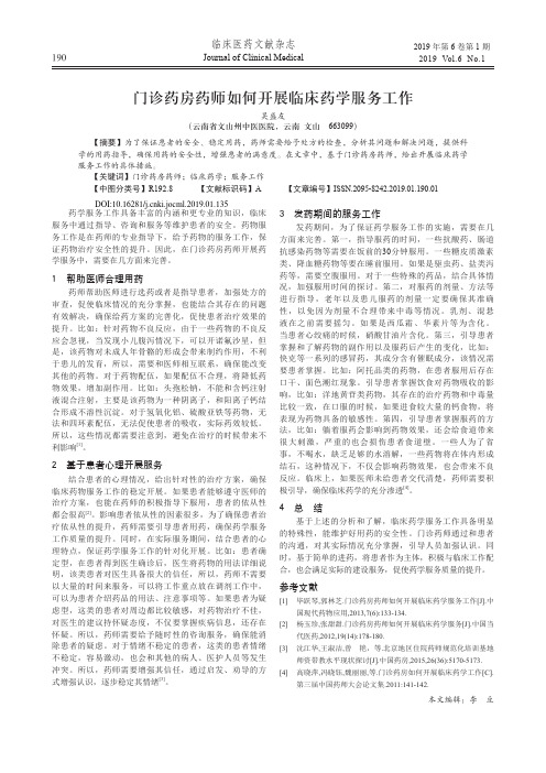 门诊药房药师如何开展临床药学服务工作