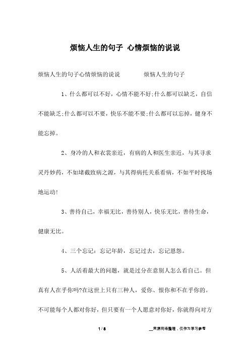 烦恼人生的句子 心情烦恼的说说 